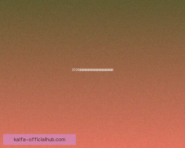 2026年世界杯最新排名解析与各强队竞争态势全面盘点