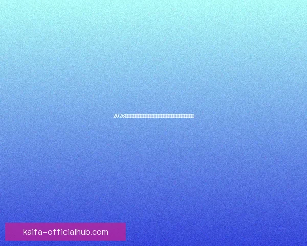 2026世界杯竞猜入口最新平台推荐与赛程分析全攻略三大热门指南